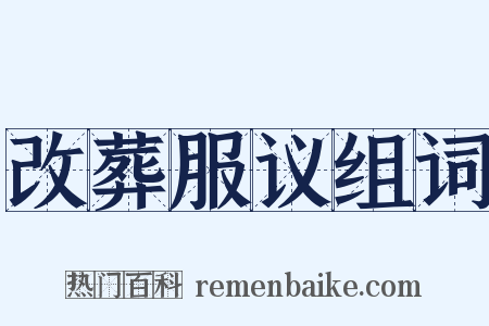 改葬服议组词是什么意思的图片